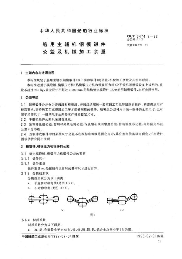 CB/T 3474.2-1992 船用主辅机钢模锻件公差及机械加工余量