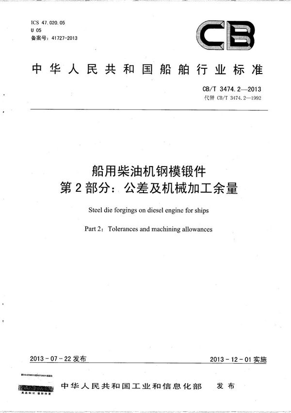 CB/T 3474.2-2013 船用柴油机钢模锻件 第2部分：公差及机械加工余量