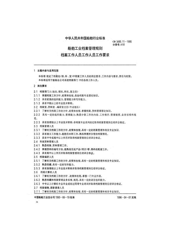 CB/T 3495.11-1995 船舶工业档案管理规则 档案工作人员工作要求