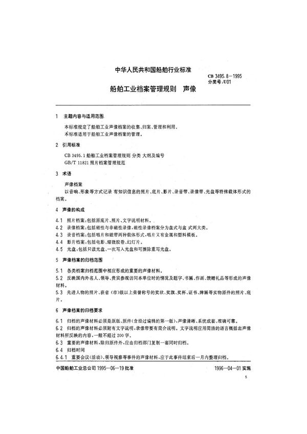 CB/T 3495.8-1995 船舶工业档案管理规则 声像