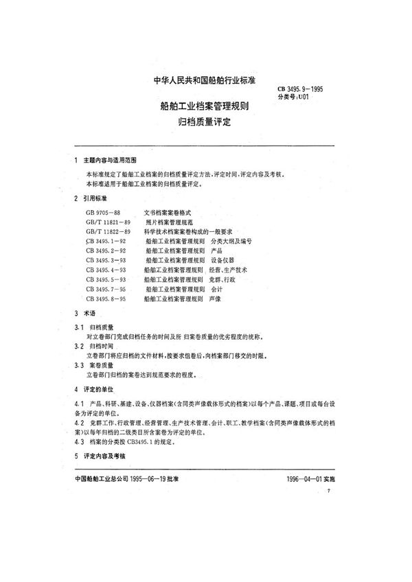 CB/T 3495.9-1995 船舶工业档案管理规则 归档质量评定