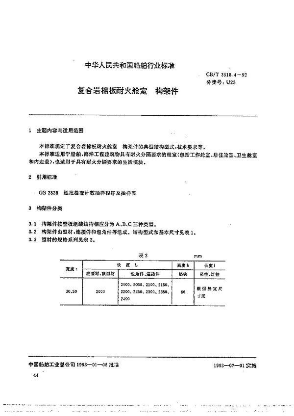 CB/T 3518.4-1992 复合岩棉板耐火舱室构架件