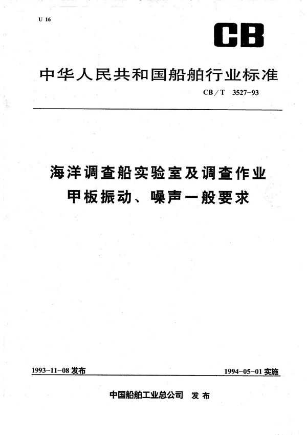 CB/T 3527-1993 海洋调查船实验室及调查作业甲板振动、噪声一般要求