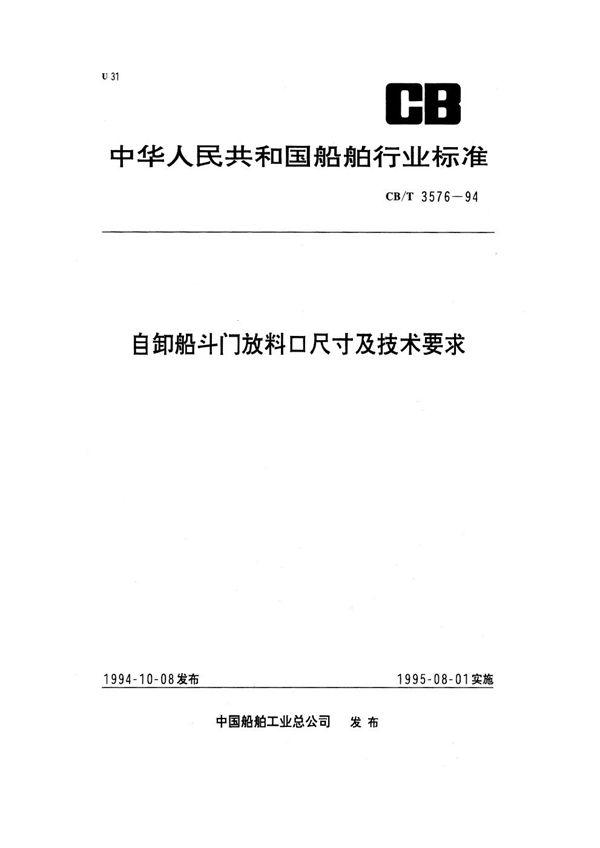 CB/T 3576-1994 自卸船斗门放料口尺寸及技术要求