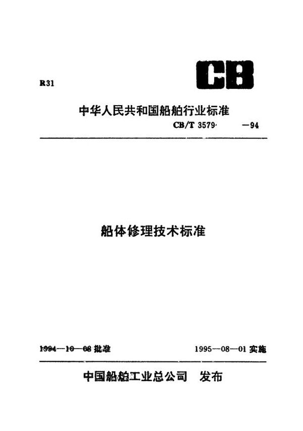 CB/T 3579-1994 船体牺牲阳极更换技术要求