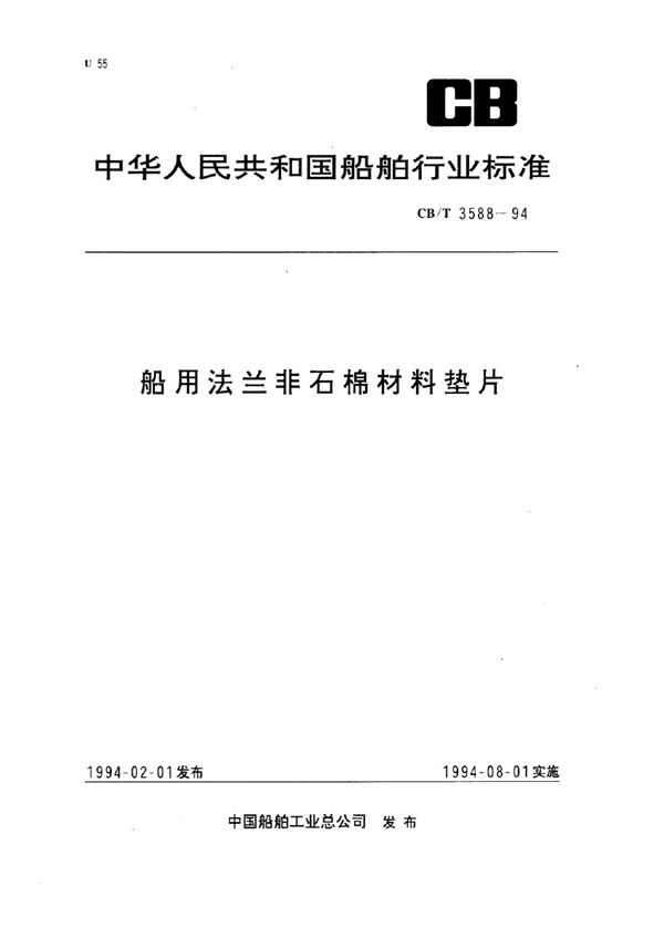 CB/T 3588-1994 船用法兰非石棉材料垫片