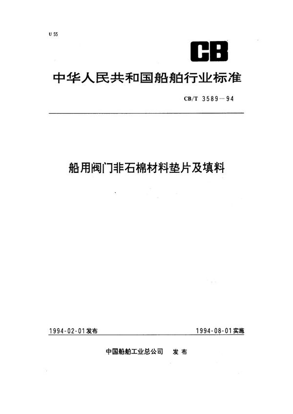 CB/T 3589-1994 船用阀门非石棉材料垫片及填料