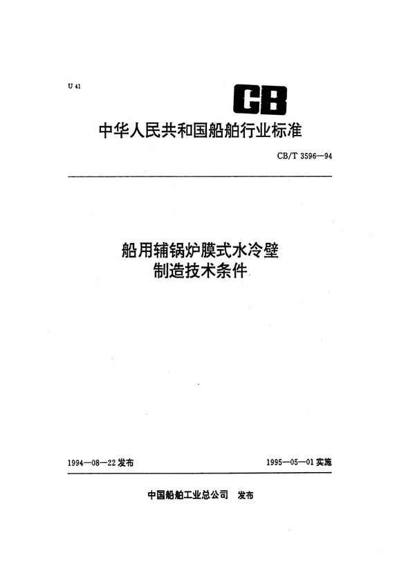 CB/T 3596-1994 船用辅锅炉膜式水冷壁制造技术条件