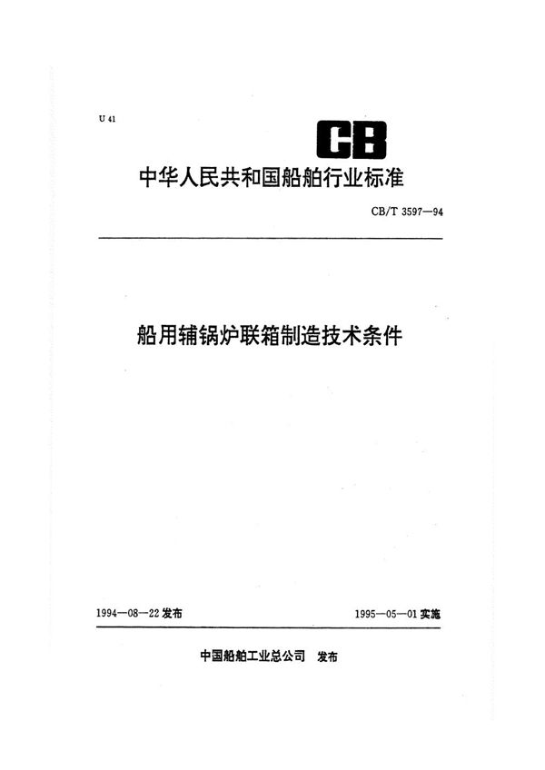 CB/T 3597-1994 船用辅锅炉联箱制造技术条件