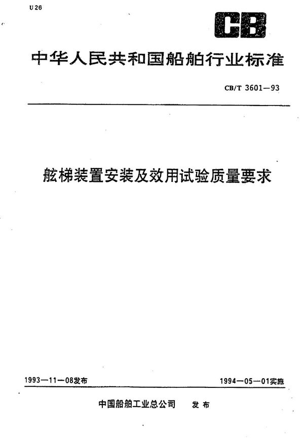 CB/T 3601-1993 舷梯装置安装及效用试验质量要求