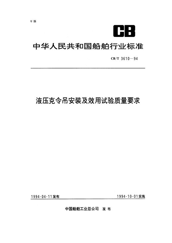 CB/T 3610-1994 液压克令吊安装及效用试验质量要求