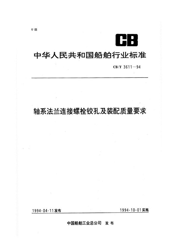 CB/T 3611-1994 轴系法兰连接螺栓铰孔及装配质量要求