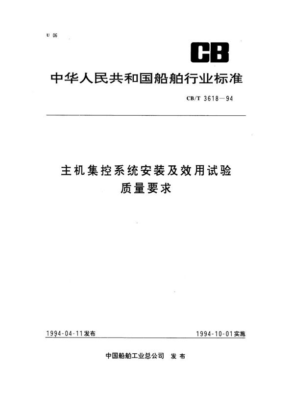 CB/T 3618-1994 主机集控系统安装及效用试验质量要求