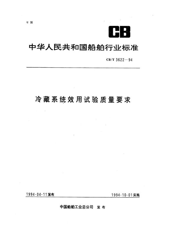 CB/T 3622-1994 冷藏系统效用试验质量要求