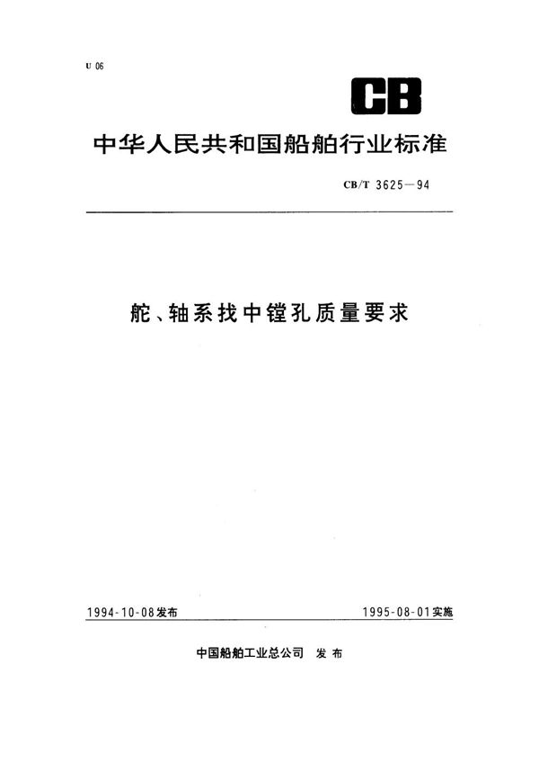 CB/T 3625-1994 舵、轴系找中镗孔质量要求