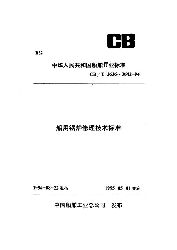 CB/T 3636-1994 船用锅炉修理勘验技术要求