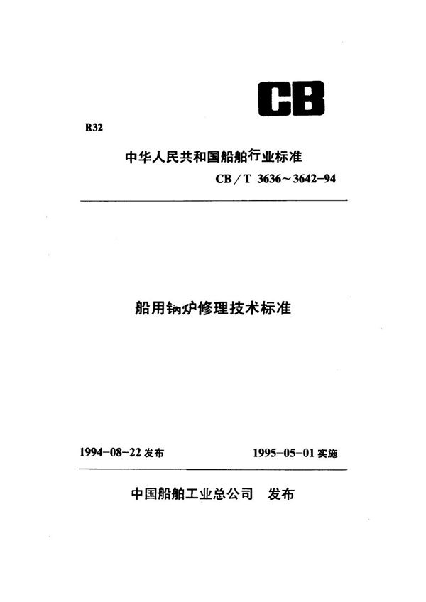 CB/T 3642-1994 船用锅炉控制系统修理技术要求