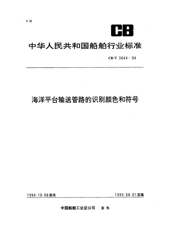 CB/T 3644-1994 海洋平台输送管路的识别颜色和符号