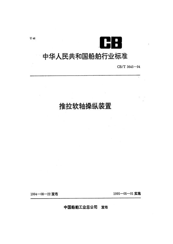 CB/T 3645-1994 推拉软轴操纵装置