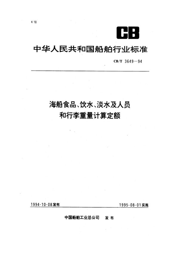 CB/T 3649-1994 海船食品、饮水、淡水及人员和行李重量计算定额