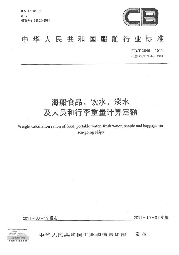 CB/T 3649-2011 海船食品、饮水、淡水及人员和行李重量计算定额