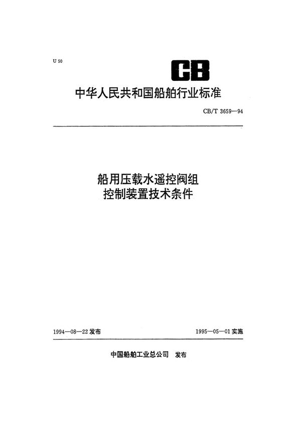 CB/T 3659-1994 压载水遥控阀组控制装置技术条件