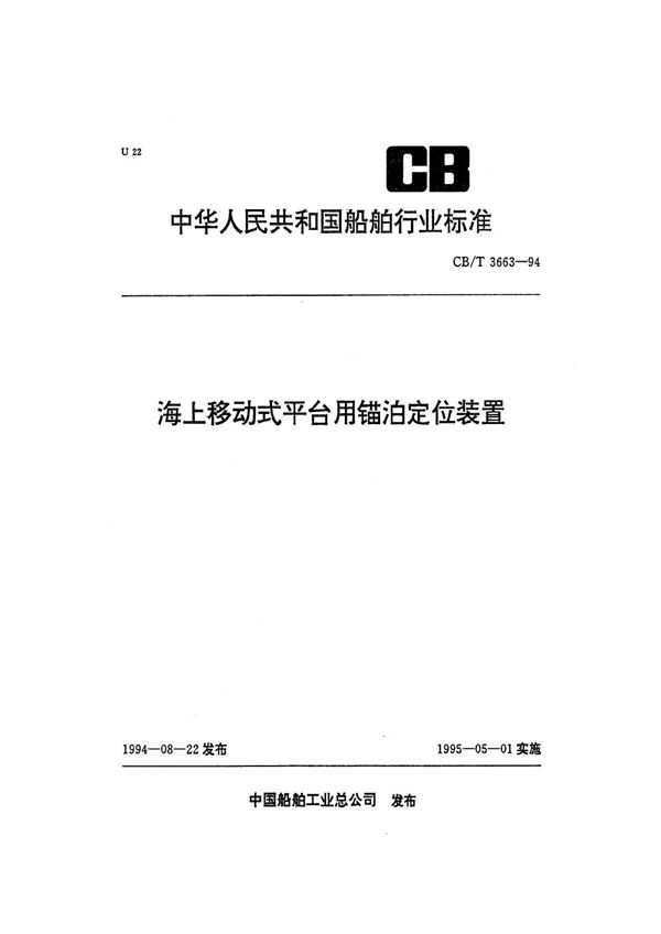 CB/T 3663-1994 海上移动式平台用锚泊定位装置