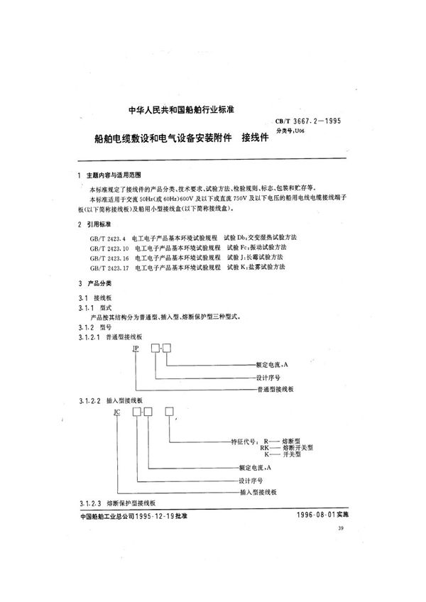 CB/T 3667.2-1995 船舶电缆敷设和电气设备安装附件 接线件