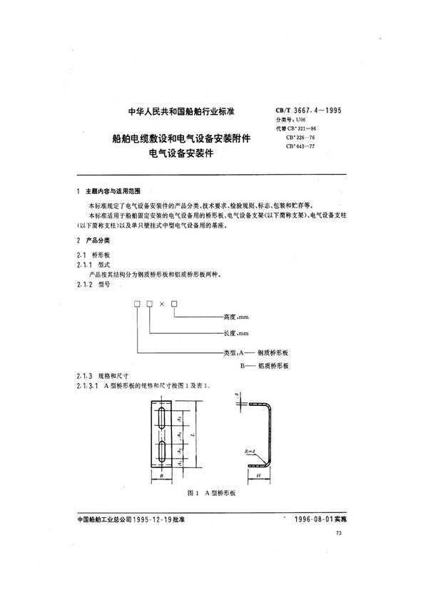 CB/T 3667.4-1995 船舶电缆敷设和电气设备安装附件 电气设备安装件