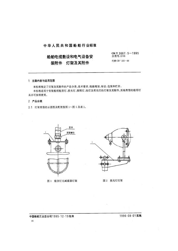 CB/T 3667.5-1995 船舶电缆敷设和电气设备安装附件 灯架及其附件