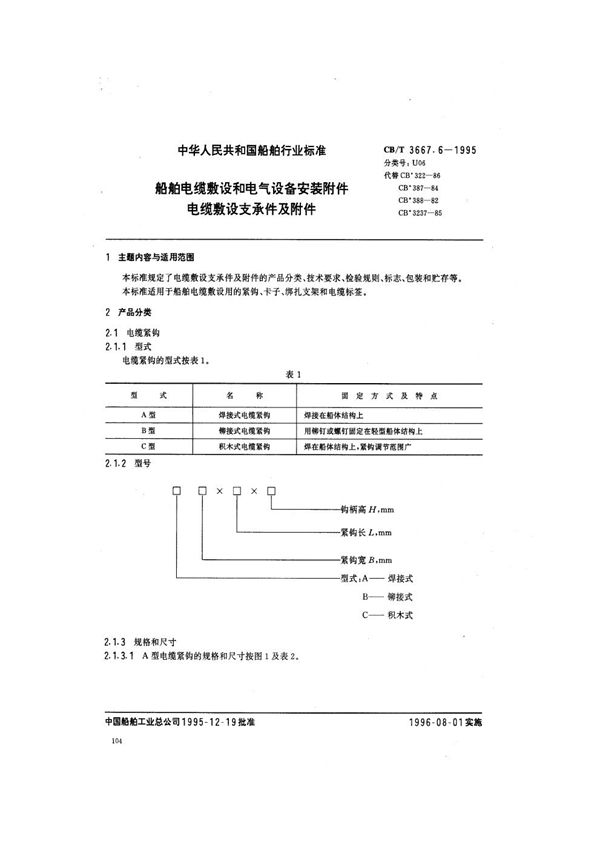 CB/T 3667.6-1995 船舶电缆敷设和电气设备安装附件 电缆敷设支承件及附件