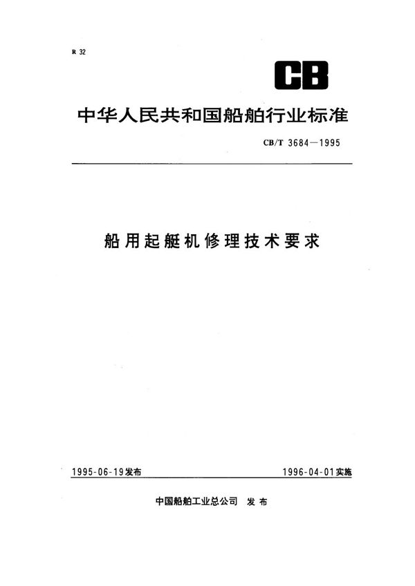 CB/T 3684-1995 船用起艇机修理技术要求