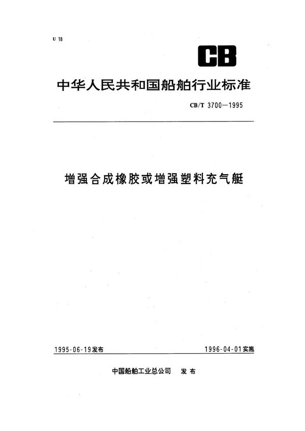 CB/T 3700-1995 增强合成橡胶或增强塑料充气艇