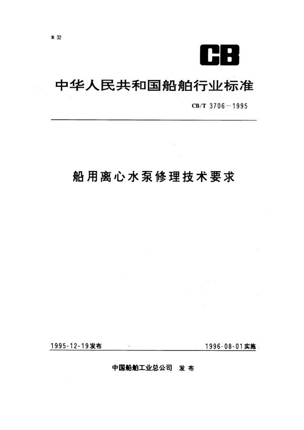 CB/T 3706-1995 船用离心水泵修理技术要求