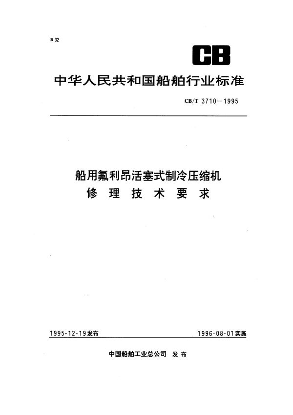 CB/T 3710-1995 船用氟利昂活塞式制冷压缩机修理技术要求