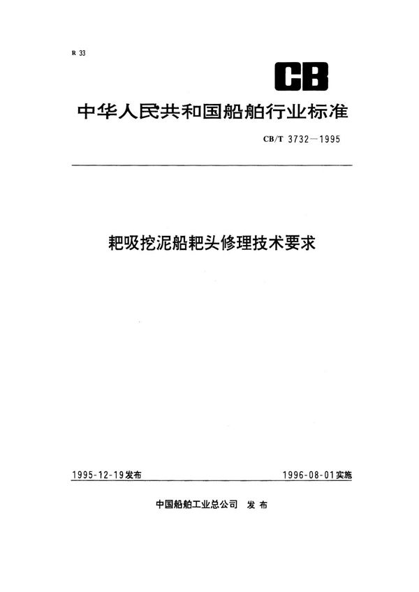 CB/T 3732-1995 耙吸挖泥船耙头修理技术要求