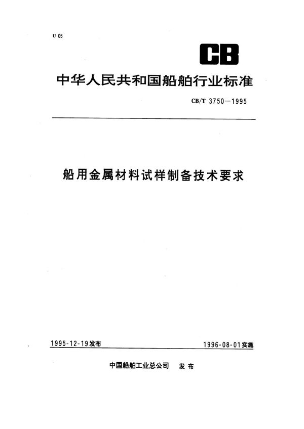 CB/T 3750-1995 船用金属材料试样制备技术要求