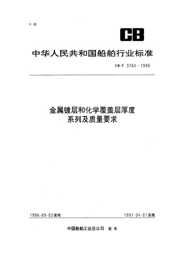 CB/T 3764-1996 金属镀层和化学覆盖层厚度系列及质量要求