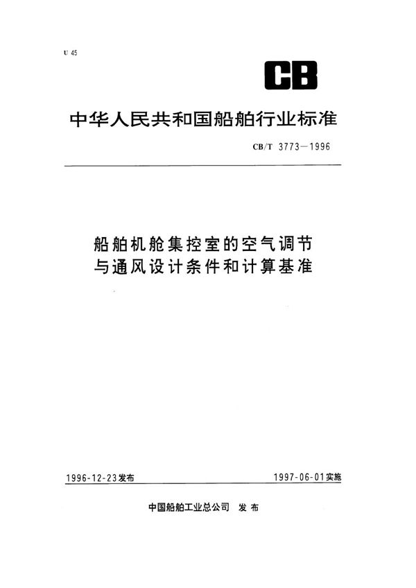 CB/T 3773-1996 船舶机舱集控室的空气调节与通风设计条件和计算基准