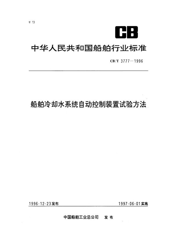 CB/T 3777-1996 船舶冷却水系统自动控制装置试验方法