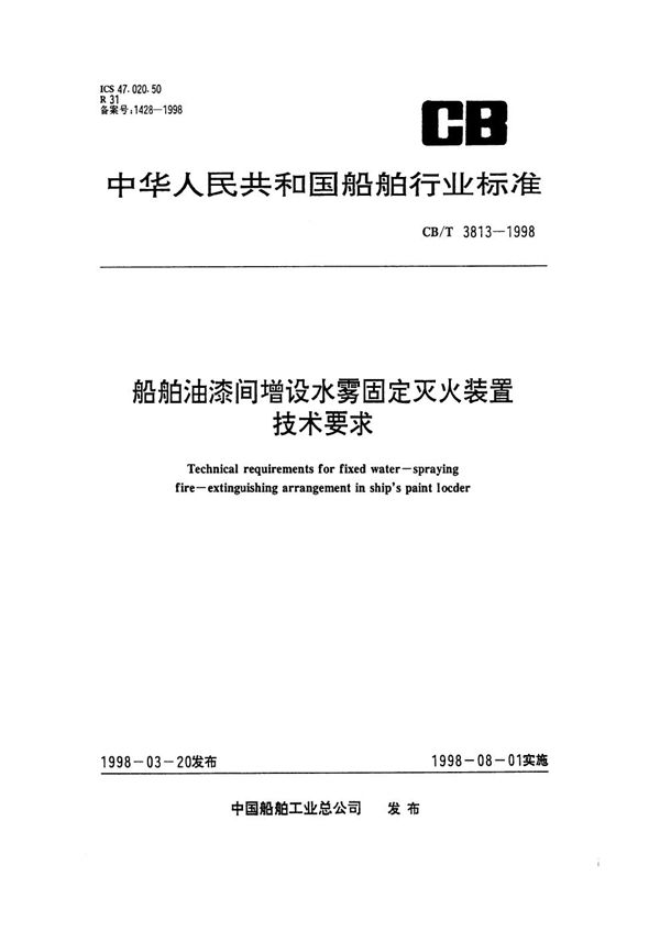 CB/T 3813-1998 船舶油漆间增设水雾固定灭火装置技术要求