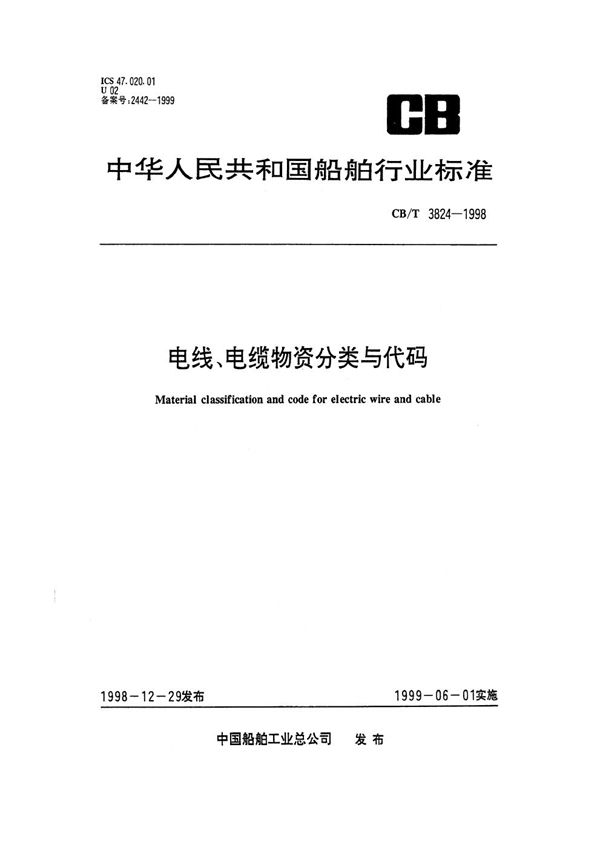 CB/T 3824-1998 电线、电缆物资分类与代码