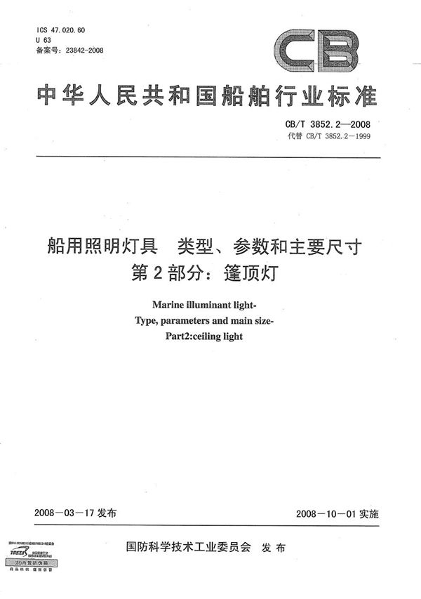 CB/T 3852.2-2008 船用照明灯具 类型、参数和主要尺寸 第2部分：篷顶灯