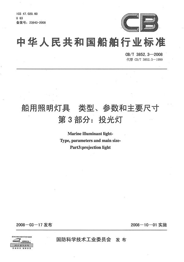 CB/T 3852.3-2008 船用照明灯具 类型、参数和主要尺寸 第3部分：投光灯