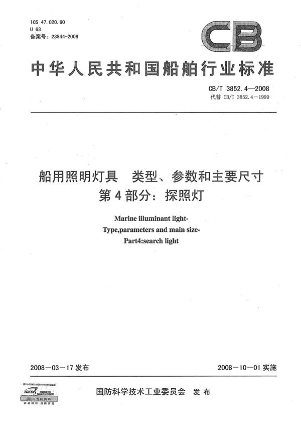 CB/T 3852.4-2008 船用照明灯具 类型、参数和主要尺寸 第4部分：探照灯