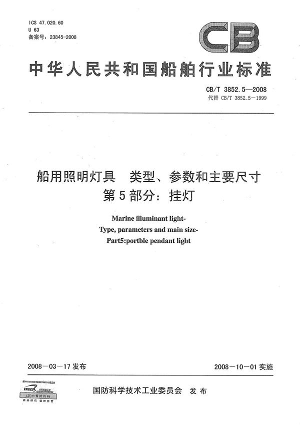 CB/T 3852.5-2008 船用照明灯具 类型、参数和主要尺寸 第5部分：挂灯