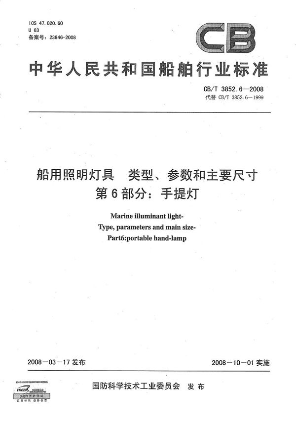 CB/T 3852.6-2008 船用照明灯具 类型、参数和主要尺寸 第6部分：手提灯