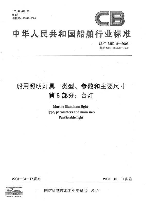 CB/T 3852.8-2008 船用照明灯具 类型、参数和主要尺寸 第8部分：台灯