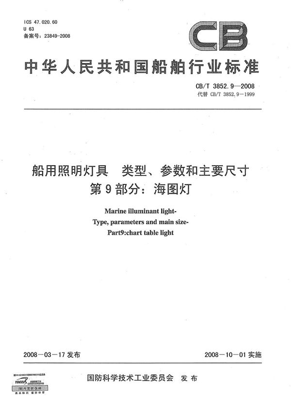 CB/T 3852.9-2008 船用照明灯具 类型、参数和主要尺寸 第9部分：海图灯