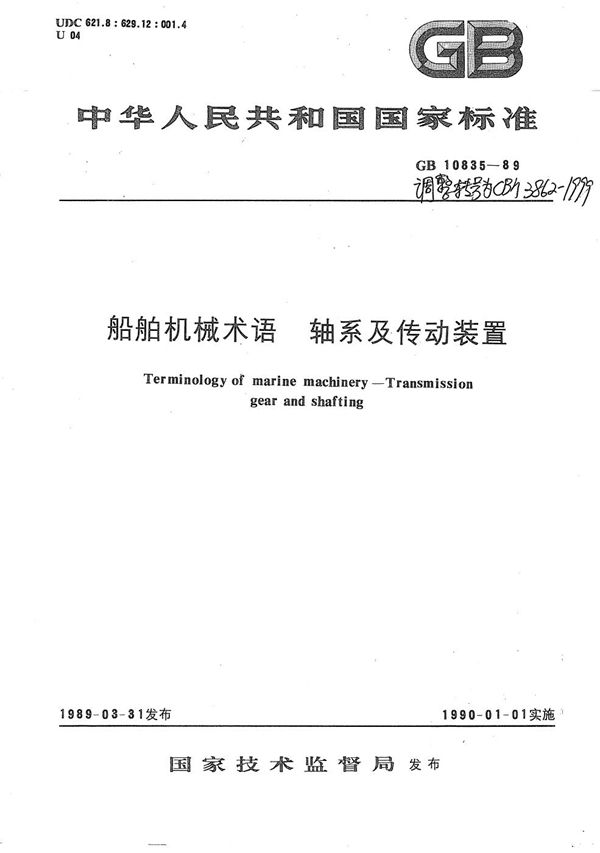 CB/T 3862-1999 船用机械术语 轴系及传动装置